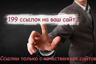 199 ссылок на ваш сайт