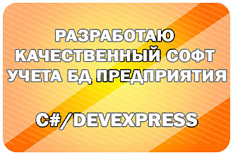 Сделаю мощную программу для автоматизации учета БД предприятия