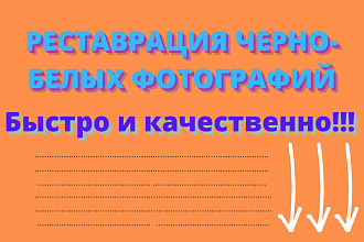 Реставрация ЧЕРНО-БЕЛЫХ фотографий
