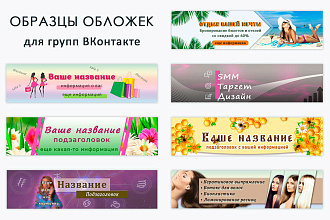 Оформлю Вашу группу ВКонтакте