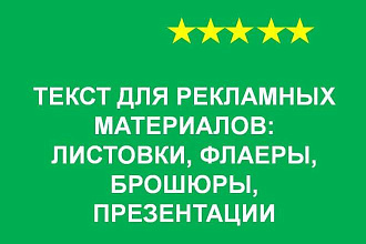 Продающий текст для листовки, лифлета, буклета, брошюры