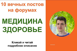 Вечные форумные ссылки по теме медицина, здоровье. Посты, комментарии