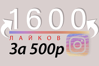 1600 лайков в инстаграм