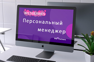 Персональный менеджер Wildberries. Ведение, продвижение вашего бренда