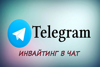Инвайтинг в ваш чат только живых подписчиков