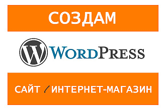 Создам сайт на WordPress под ключ с плагинами, темой, магазином, SEO