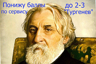 Защита сайта от фильтра Баден. Понижу до 0 статьи по Тургенев