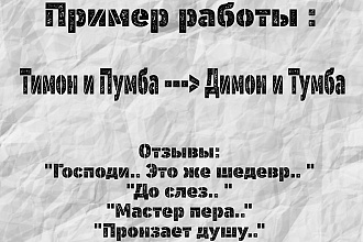 Переделаю текст песни