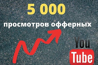 Просмотры на Youtube