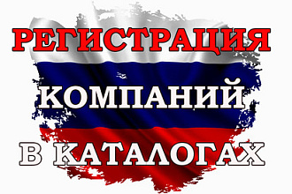 Регистрация компаний в каталогах и бизнес справочниках