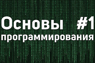 Уроки по основам программирования
