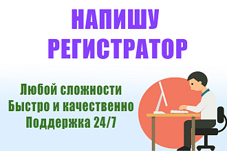 Напишу регистратор любого сервиса