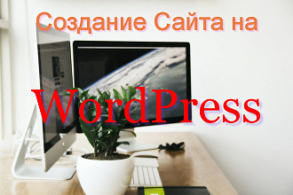 Создание Сайта на WordPress
