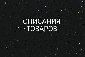 Описания товаров для интернет-магазина