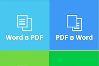 Конвертирую PDF файлы в Ворд или Эксель и наоборот