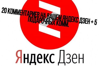 Размещу 20 комментариев на вашем Яндекс ДЗЕН канале