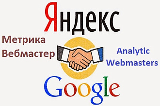 Подключу Google Analytic, webmasters, Яндекс Метрику, вебмастер +бонус