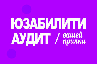 Полный юзабилити аудит вашего приложения на Android или iOs