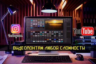 Видеомонтаж для YouTube. Создание видео роликов для Instagram