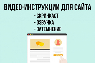 Создам видеоинструкции для сайта
