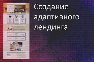 Создание адаптивного лендинга