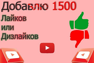 Добавлю 1500 лайков или дизлайков на видео YouTube