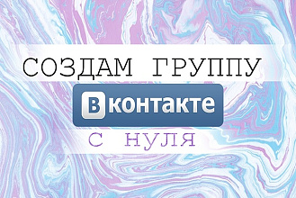 Создам сообщество Вконтакте с нуля