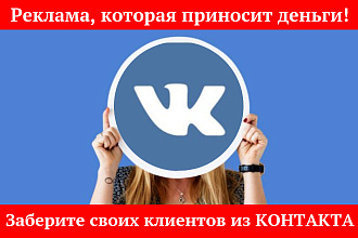 Настройка и ведение таргетированной рекламы в контакте