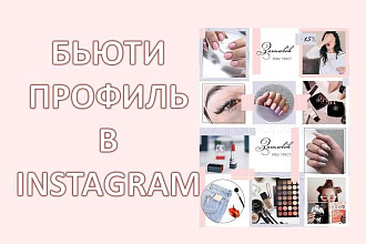 Оформлю профиль в Instagram - Сфера красоты
