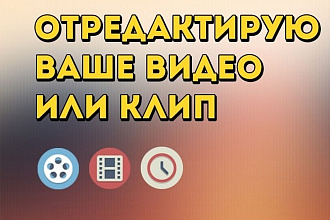 Смонтирую видео любой длинны и сложности