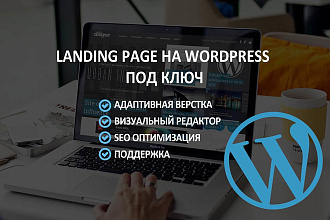 Landing page на Wordpress с редактором