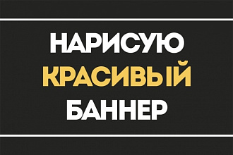 Нарисую красивый баннер для вашего сайта или соц. сети