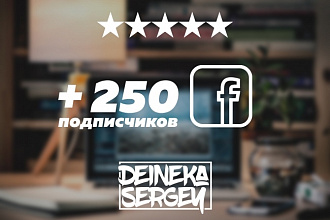 Добавлю 250 подписчиков в Facebook