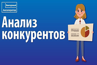 Анализ конкурентов. Внедрение и находки конкурентов