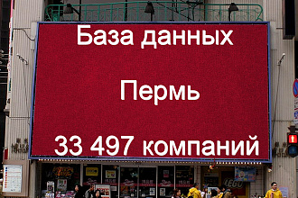 База данных компаний Перми 33497 контактов