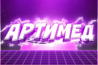 ШАПКА+аватарка для вашего Youtube канала