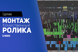 Сделаю Монтаж вашего ролика
