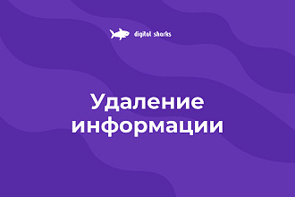 Удаление информации