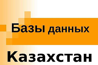 База данных Казахстан