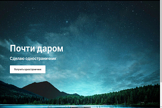 Одностраничник почти даром
