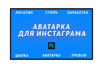 Сделаю аватарку для инстаграма