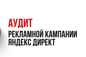 Нешаблонный аудит рекламной компании Яндекс Директ