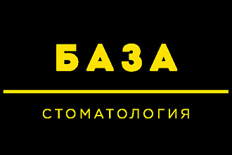 База стоматологических клиник России