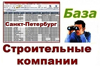 База строительных компаний Санкт-Петербурга