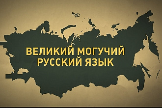 Редактирую тексты на русском