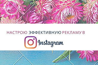 Настроию таргетированную рекламу в Инстаграм