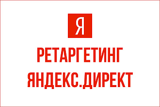 Настрою ретаргетинг Яндекс. Директ РСЯ