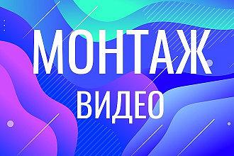 Монтирую видео, создаю ролики под ключ любой бюджет + подарок