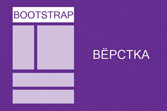 Вёрстка сайта