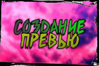 Создание превью для ваших проектов. Цена указана за 10 превью